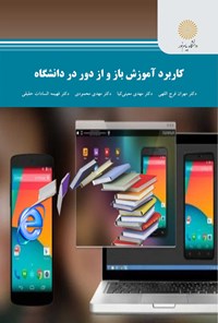 کتاب کاربرد آموزش باز و از دور در دانشگاه اثر مهران فرج اللهی