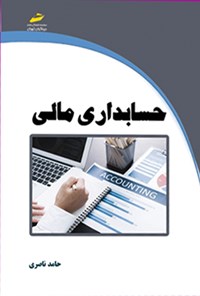 کتاب حسابداری مالی اثر حامد ناصری
