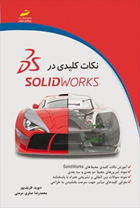 کتاب نکات کلیدی در SolidWorks اثر دیوید ظریف پور