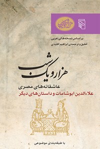 کتاب هزار و یک شب (عاشقانه های مصری، جلد دوم) اثر ابراهیم اقلیدی