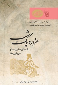 کتاب هزار و یک شب (داستان های سفر، جلد اول) اثر ابراهیم اقلیدی