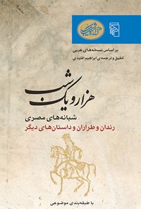کتاب هزار و یک شب (شبانه های مصری، جلد دوم) اثر ابراهیم اقلیدی