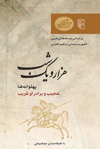 کتاب هزار و یک شب (پهلوانه ها، جلد اول) اثر ابراهیم اقلیدی