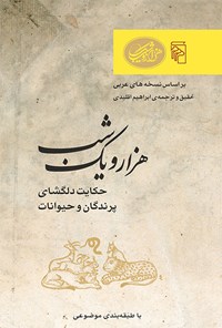 کتاب هزار و یک شب (حکایت دلگشای پرندگان و حیوانات) اثر ابراهیم اقلیدی
