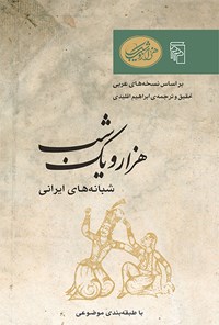 کتاب هزار و یک شب (شبانه های ایرانی) اثر ابراهیم اقلیدی