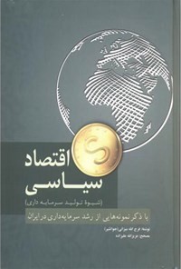 کتاب اقتصاد سیاسی اثر فرج الله میزانی (جوانشیر)