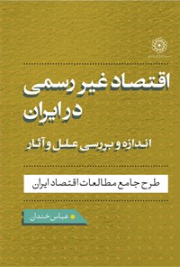 کتاب اقتصاد غیررسمی در ایران اثر عباس خندان