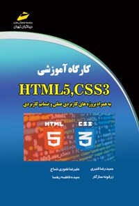 کتاب کارگاه آموزشی HTML5 و CSS3 اثر حمیدرضا قنبری