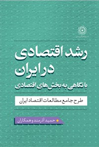 کتاب رشد اقتصادی در ایران با نگاهی به بخش های اقتصادی اثر حمید آذرمند