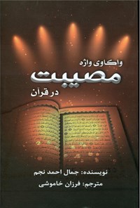 کتاب واکاوی واژه مصیبت در قرآن اثر جمال احمد نجم