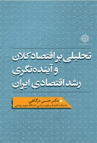 کتاب تحلیلی بر اقتصاد کلان و آینده نگری رشد اقتصادی ایران اثر حسن درگاهی