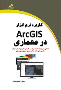 کتاب کاربرد ArcGIS در معماری اثر محسن امیدوار