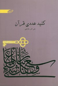 کتاب کلید عددی قرآن اثر علی اکبر ملازهی