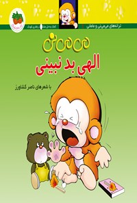 کتاب می می نی الهی بد نبینی اثر ناصر کشاورز