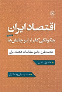 کتاب اقتصاد ایران (جلد اول؛ تلفیق) اثر مسعود نیلی