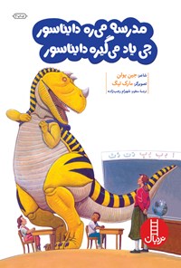 کتاب مدرسه می ره دایناسور، چی یاد می گیره دایناسور اثر جین یولن