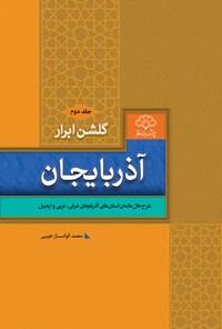 کتاب گلشن ابرار آذربایجان (جلد دوم) اثر محمد الوانساز خویی