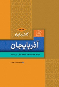 کتاب گلشن ابرار آذربایجان (جلد سوم) اثر محمد الوانساز خویی