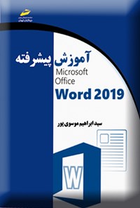 کتاب آموزش پیشرفته Microsoft Office Word ۲۰۱۹ اثر سیدابراهیم موسوی پور