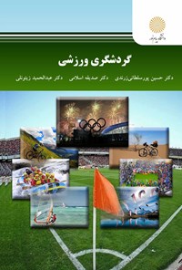کتاب گردشگری ورزشی اثر حسین پورسلطانی زرندی