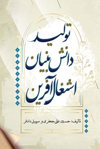 کتاب تولید؛ دانش بنیان، اشتغال آفرین اثر حسین علی جعفری