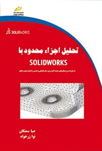 کتاب تحلیل اجزاء محدود با SOLIDWORKS اثر صبا سمنکان