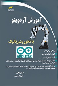 کتاب آموزش آردوینو با محوریت رباتیک اثر اشکان طالبی