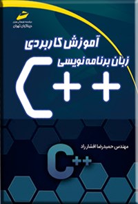 کتاب آموزش کاربردی زبان برنامه نویسی ++C اثر حمیدرضا افشار راد