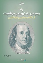 راه رسیدن به ثروت و موفقیت از نگاه بنجامین فرانکلین اثر چارلز کنراد