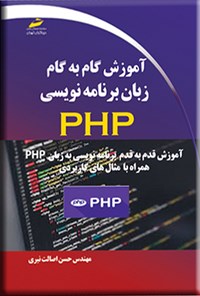 کتاب آموزش گام به گام زبان برنامه نویسی PHP اثر حسن اصالت نیری