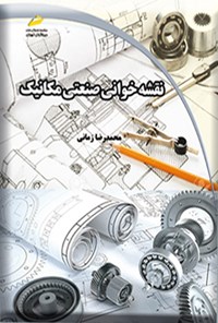 کتاب نقشه خوانی صنعتی مکانیک اثر محمدرضا زمانی