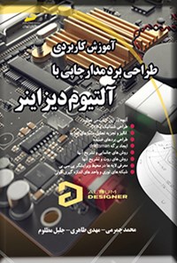 کتاب آموزش کاربردی طراحی برد مدار چاپی با آلتیوم دیزاینر اثر محمد چمرمی