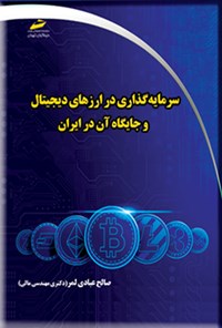 کتاب سرمایه گذاری در ارزهای دیجیتال و جایگاه آن در ایران اثر صالح عبادی لمر