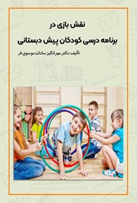 کتاب نقش بازی در برنامه درسی کودکان پیش دبستانی اثر مهرانگیزسادات موسوی فر