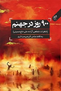 کتاب ۹۰۰ روز در جهنم اثر عباس کریمی سرداری