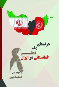 کتاب حرف های یک دختر افغانستانی در ایران (جلد اول) اثر فاطمه نبی