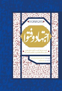 کتاب اجتهاد و فتوا اثر علی محی الدین قره داغی