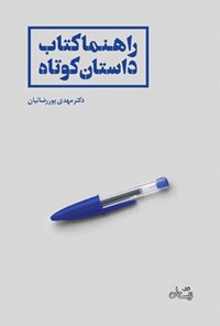 کتاب راهنماکتاب داستان کوتاه اثر مهدی پوررضائیان