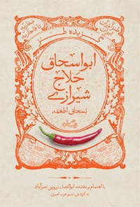 کتاب گزیده طنز ابواسحاق حلاج شیرازی (بسحاق اطعمه) اثر ابواسحاق حلاج شیرازی