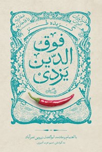 کتاب گزیده طنز فوق الدین یزدی اثر فوق الدین احمد یزدی