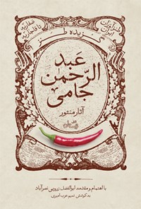 کتاب گزیده طنز عبدالرحمن جامی (آثار منثور) اثر نورالدین عبدالرحمن بن احمد جامی