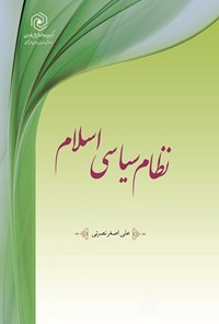 کتاب نظام سیاسی اسلام اثر علی اصغر نصرتی
