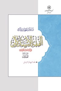 کتاب دروس التمهیدیة فی الفقه الاستدلالیة (جلد اول) اثر باقر ایروانی