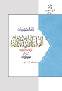 کتاب دروس التمهیدیة فی الفقه الاستدلالی (جلد دوم) اثر باقر ایروانی