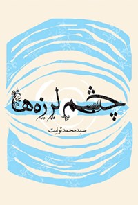 کتاب چشم لرزه ها اثر سیدمحمد تولیت