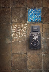 کتاب تهران - لوبیتل - چشم های تو اثر اسماعیل باستانی