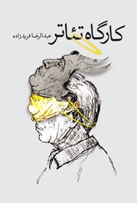 کتاب کارگاه تئاتر اثر عبدالرضا فریدزاده