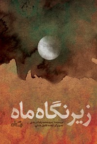 کتاب زیر نگاه ماه اثر سیدمحمدرضا دربندی