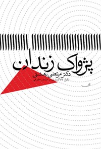 کتاب پژواک زندان اثر مرتضی بهشتی