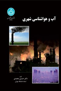 کتاب آب و هواشناسی شهری اثر حسین محمدی